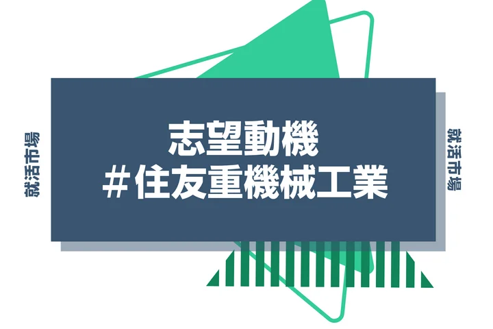 【例文あり】住友重機械工業の志望動機の書き方とは?書く際のポイントや求められる人物像も解説