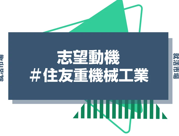 【例文あり】住友重機械工業の志望動機の書き方とは？書く際のポイントや求められる人物像も解説