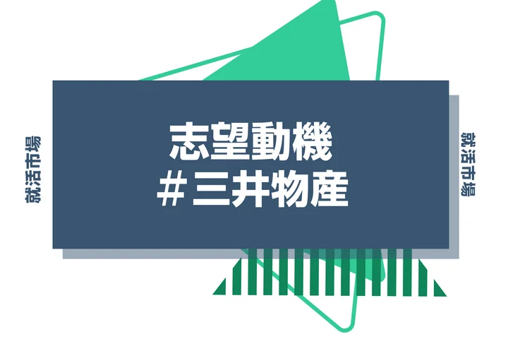【例文あり】三井物産の志望動機の書き方とは?書く際のポイントや求められる人物像も解説