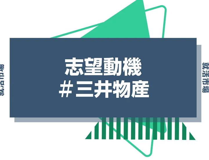 【例文あり】三井物産の志望動機の書き方とは？書く際のポイントや求められる人物像も解説