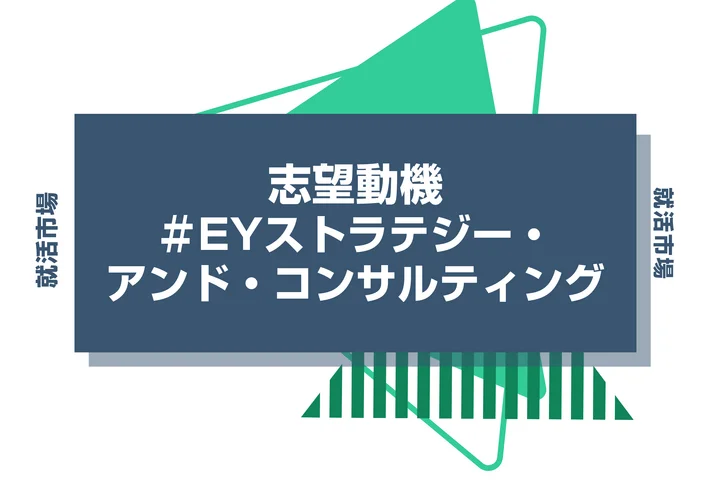 【例文あり】EYストラテジー・アンド・コンサルティングの志望動機の書き方とは?書く際のポイントや求められる人物像も解説