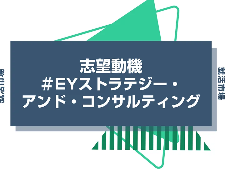 【例文あり】EYストラテジー・アンド・コンサルティングの志望動機の書き方とは?書く際のポイントや求められる人物像も解説