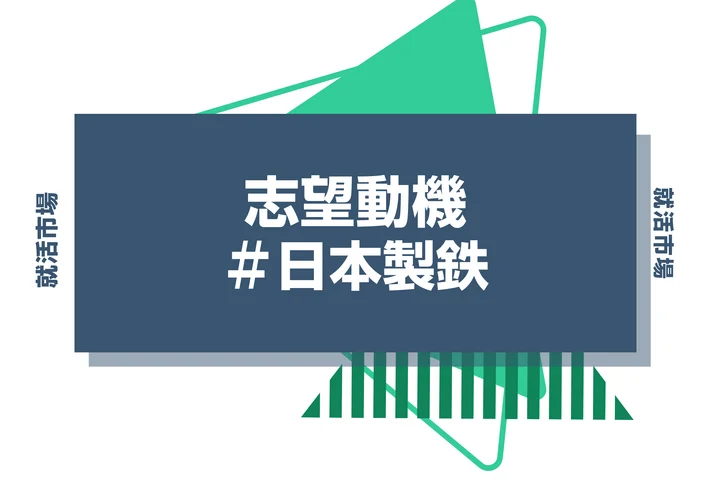【例文あり】日本製鉄の志望動機の書き方とは？書く際のポイントや求められる人物像も解説