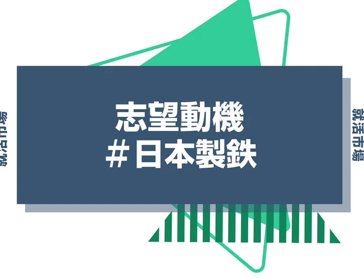 【例文あり】日本製鉄の志望動機の書き方とは？書く際のポイントや求められる人物像も解説