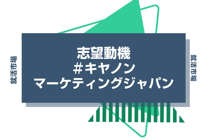 【例文あり】キヤノンマーケティングジャパンの志望動機の書き方とは?書く際のポイントや求められる人物像も解説