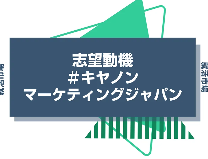 【例文あり】キヤノンマーケティングジャパンの志望動機の書き方とは？書く際のポイントや求められる人物像も解説