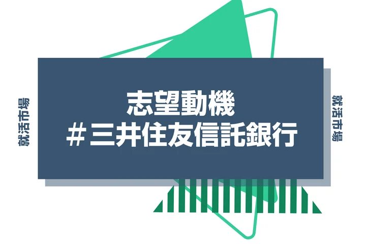 【例文あり】三井住友信託銀行の志望動機の書き方とは?書く際のポイントや求められる人物像も解説