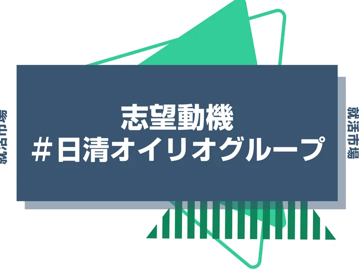 【例文あり】日清オイリオグループの志望動機の書き方とは？書く際のポイントや求められる人物像も解説