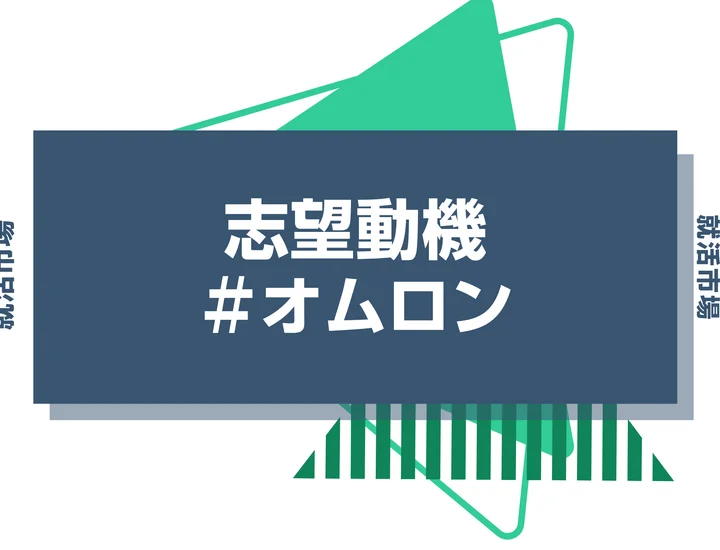 【例文あり】オムロンの志望動機の書き方とは?書く際のポイントや求められる人物像も解説
