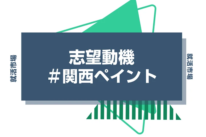 【例文あり】関西ペイントの志望動機の書き方とは？書く際のポイントや求められる人物像も解説