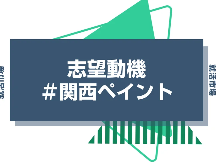 【例文あり】関西ペイントの志望動機の書き方とは？書く際のポイントや求められる人物像も解説