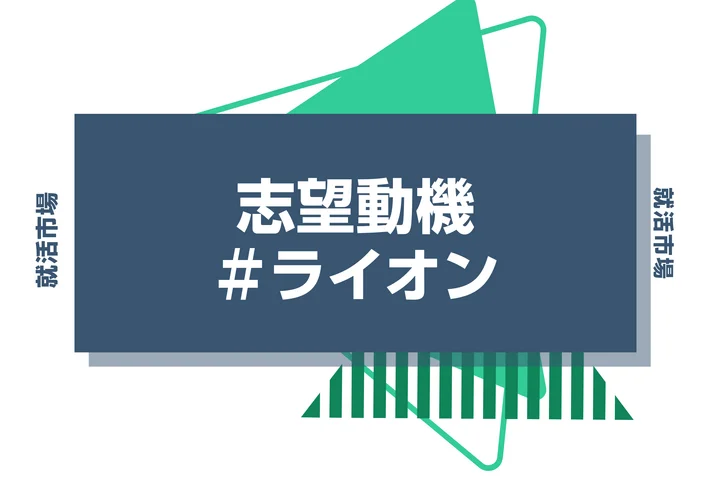【例文あり】ライオンの志望動機の書き方とは？書く際のポイントや求められる人物像も解説