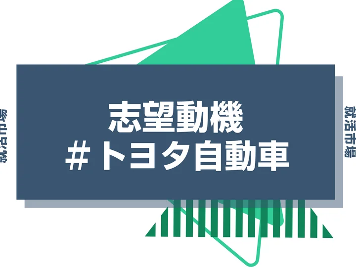 【例文あり】トヨタ自動車の志望動機の書き方とは？書く際のポイントや求められる人物像も解説