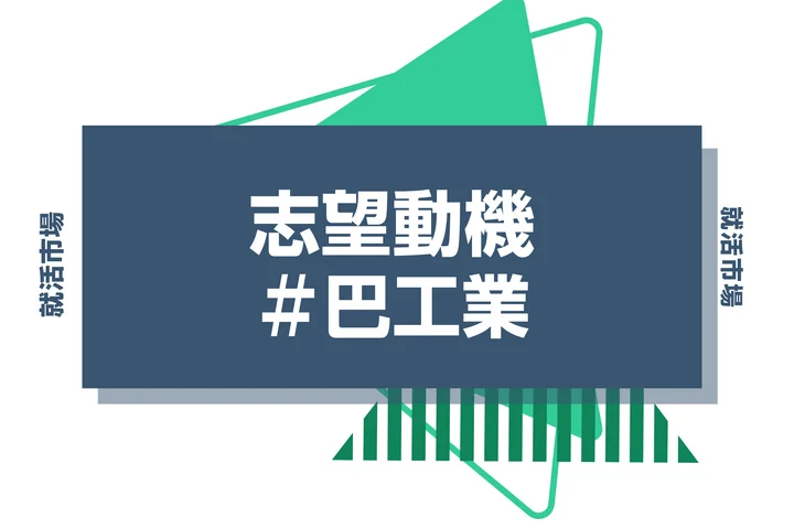 【例文あり】巴工業の志望動機の書き方とは?書く際のポイントや求められる人物像も解説