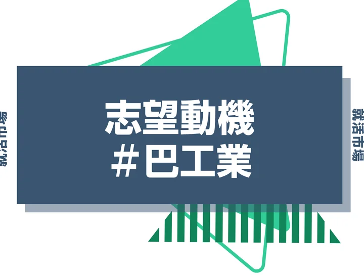 【例文あり】巴工業の志望動機の書き方とは？書く際のポイントや求められる人物像も解説