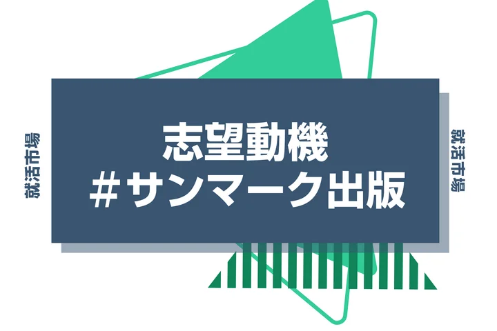 【例文あり】サンマーク出版の志望動機の書き方とは？書く際のポイントや求められる人物像も解説