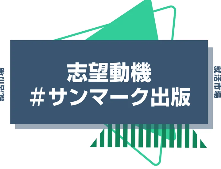 【例文あり】サンマーク出版の志望動機の書き方とは？書く際のポイントや求められる人物像も解説