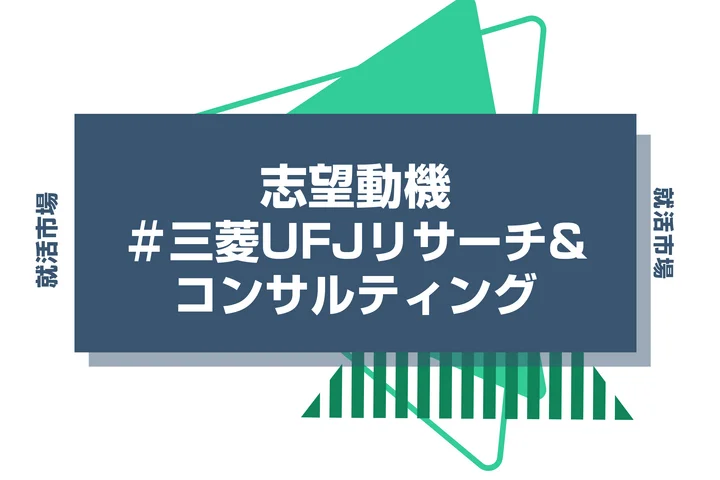 【例文あり】三菱UFJリサーチ&コンサルティングの志望動機の書き方とは?書く際のポイントや求められる人物像も解説