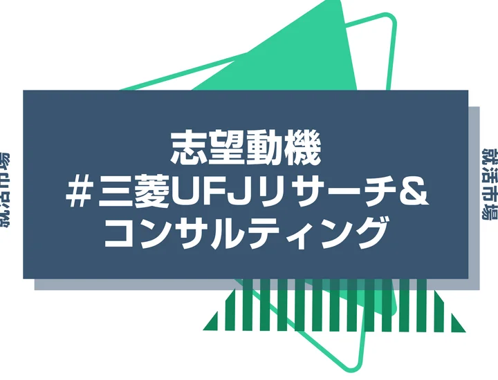 【例文あり】三菱UFJリサーチ&コンサルティングの志望動機の書き方とは？書く際のポイントや求められる人物像も解説