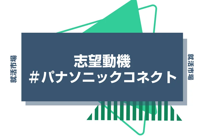 【例文あり】パナソニックコネクトの志望動機の書き方とは?書く際のポイントや求められる人物像も解説