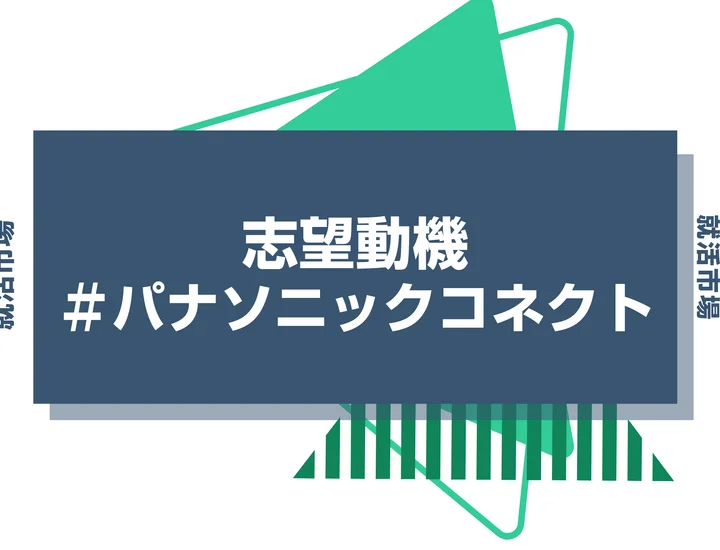 【例文あり】パナソニックコネクトの志望動機の書き方とは？書く際のポイントや求められる人物像も解説