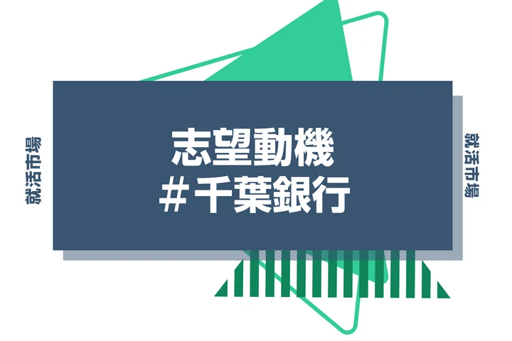 【例文あり】千葉銀行の志望動機の書き方とは?書く際のポイントや求められる人物像も解説