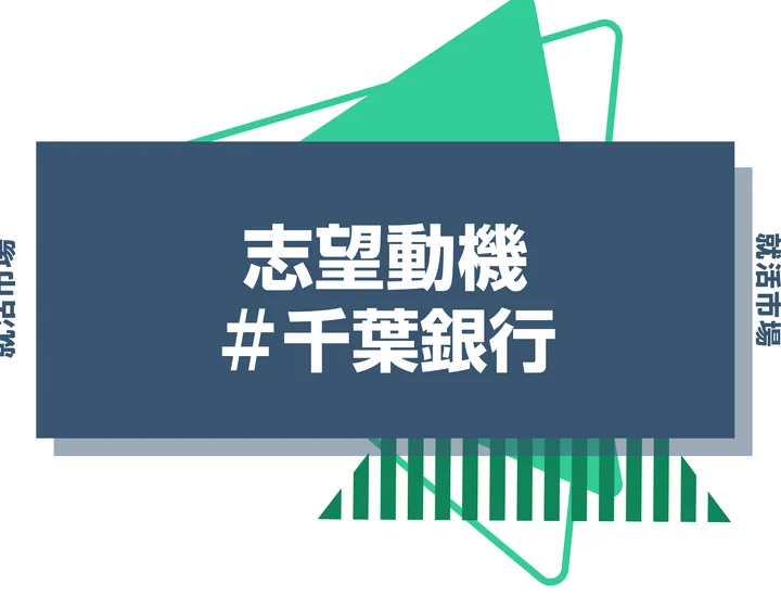 【例文あり】千葉銀行の志望動機の書き方とは？書く際のポイントや求められる人物像も解説
