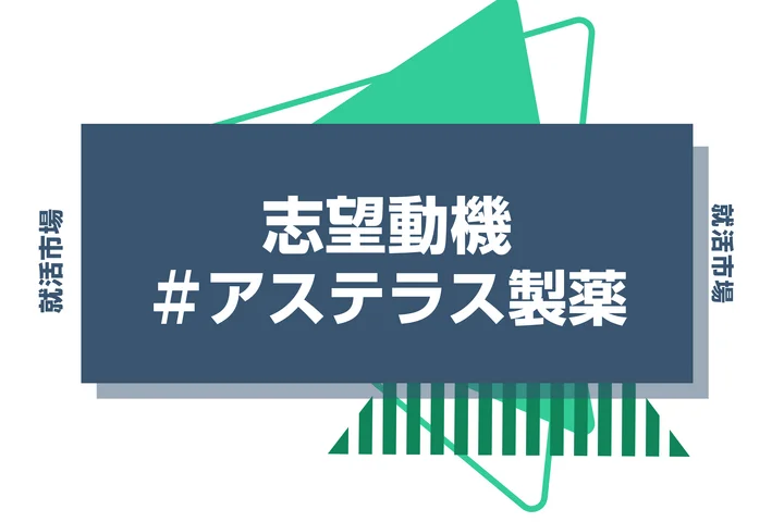 【例文あり】アステラス製薬の志望動機の書き方とは?書く際のポイントや求められる人物像も解説
