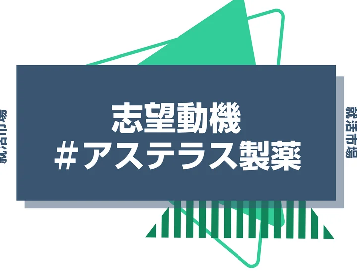 【例文あり】アステラス製薬の志望動機の書き方とは？書く際のポイントや求められる人物像も解説