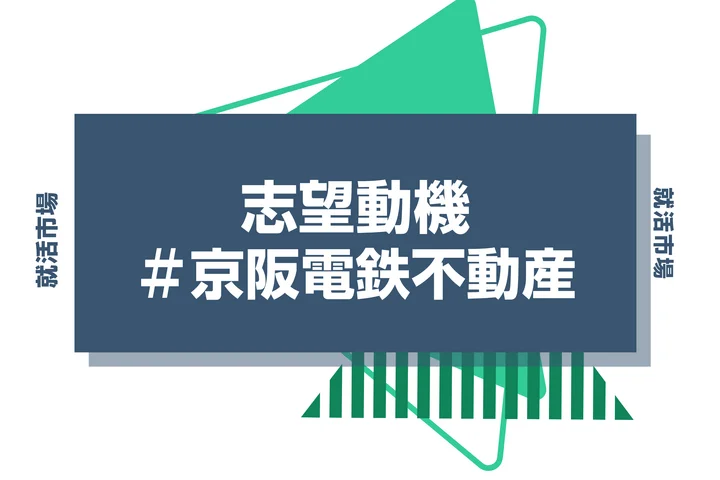 【例文あり】京阪電鉄不動産の志望動機の書き方とは?書く際のポイントや求められる人物像も解説