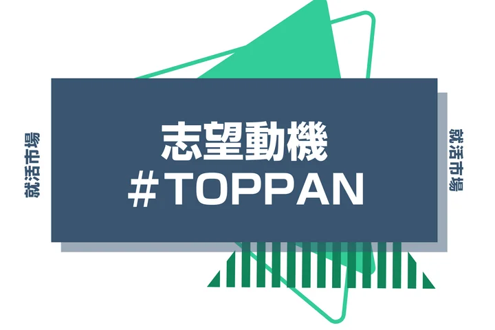 【例文あり】TOPPANの志望動機の書き方とは？書く際のポイントや求められる人物像も解説