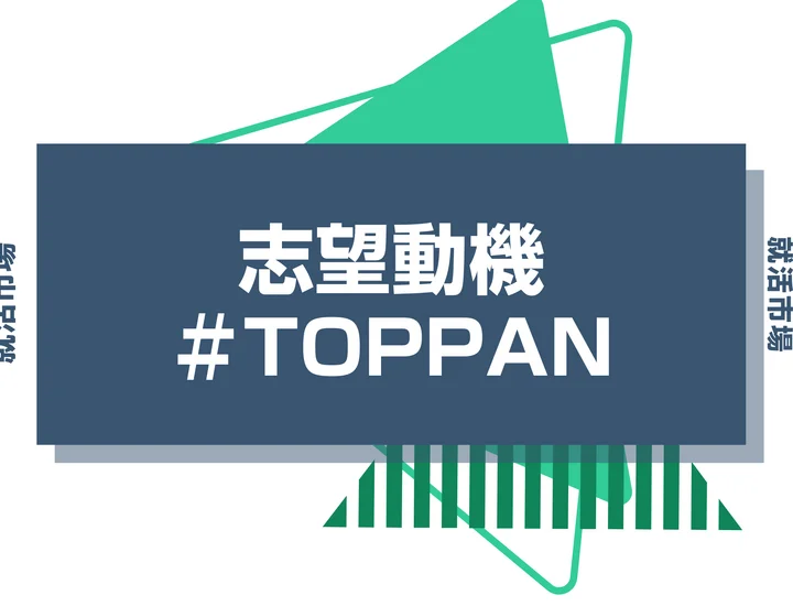 【例文あり】TOPPANの志望動機の書き方とは？書く際のポイントや求められる人物像も解説