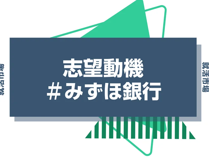 【例文あり】みずほ銀行の志望動機の書き方とは？書く際のポイントや求められる人物像も解説