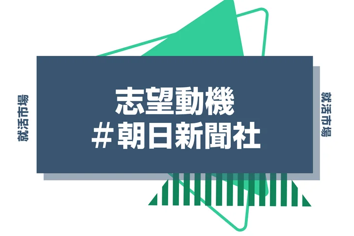 【例文あり】朝日新聞社の志望動機の書き方とは?書く際のポイントや求められる人物像も解説