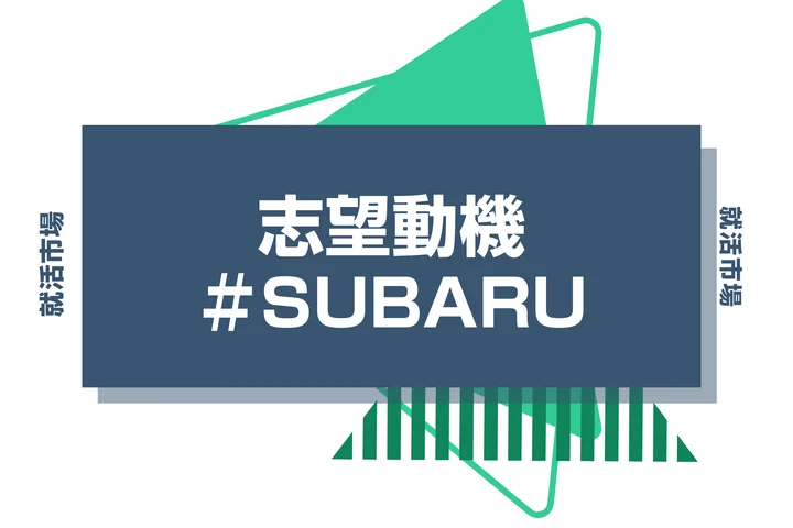 【例文あり】SUBARUの志望動機の書き方とは？書く際のポイントや求められる人物像も解説