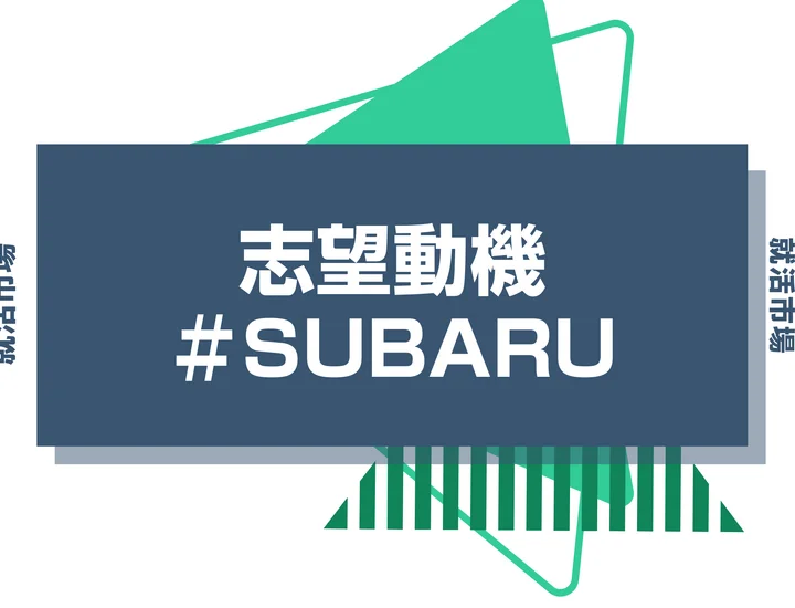 【例文あり】SUBARUの志望動機の書き方とは？書く際のポイントや求められる人物像も解説