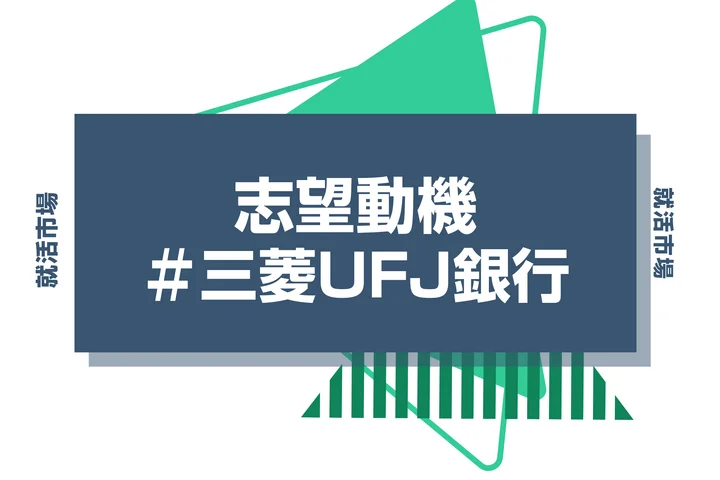 【例文あり】三菱UFJ銀行の志望動機の書き方とは?書く際のポイントや求められる人物像も解説