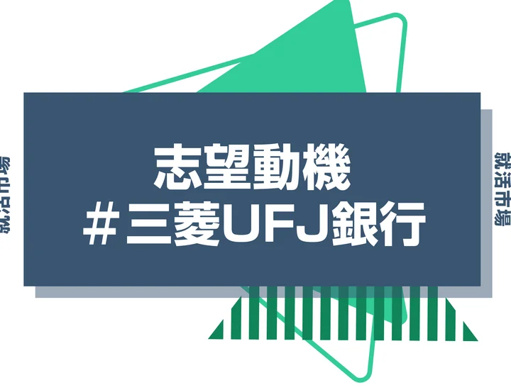 【例文あり】三菱UFJ銀行の志望動機の書き方とは？書く際のポイントや求められる人物像も解説