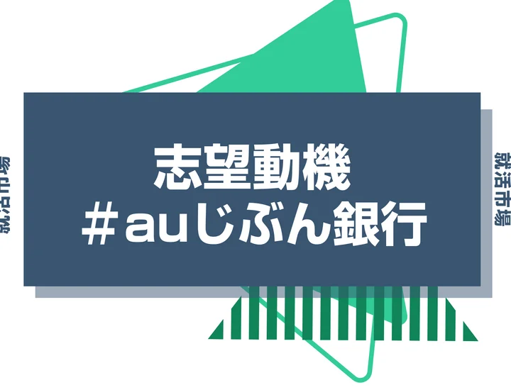 【例文あり】auじぶん銀行の志望動機の書き方とは?書く際のポイントや求められる人物像も解説