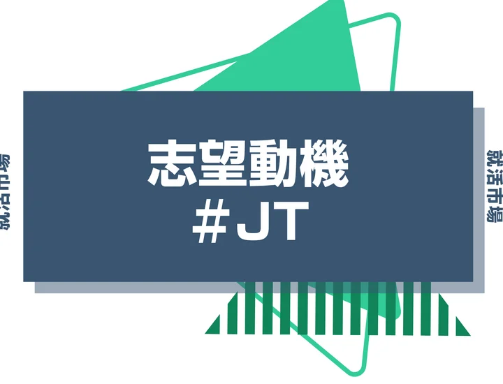 【例文あり】JTの志望動機の書き方とは？書く際のポイントや求められる人物像も解説