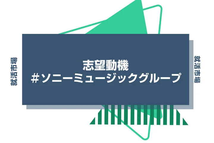 【例文あり】ソニーミュージックグループの志望動機の書き方とは?書く際のポイントや求められる人物像も解説