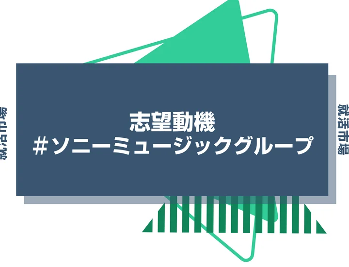 【例文あり】ソニーミュージックグループの志望動機の書き方とは？書く際のポイントや求められる人物像も解説