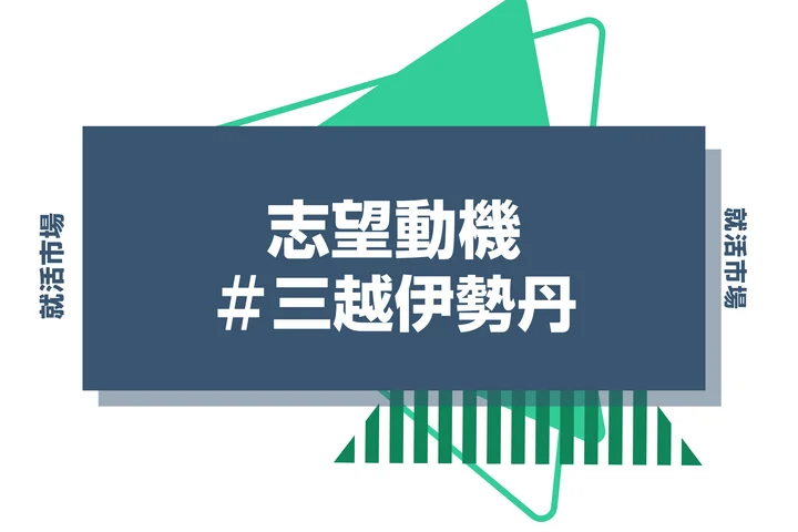 【例文あり】三越伊勢丹の志望動機の書き方とは？書く際のポイントや求められる人物像も解説