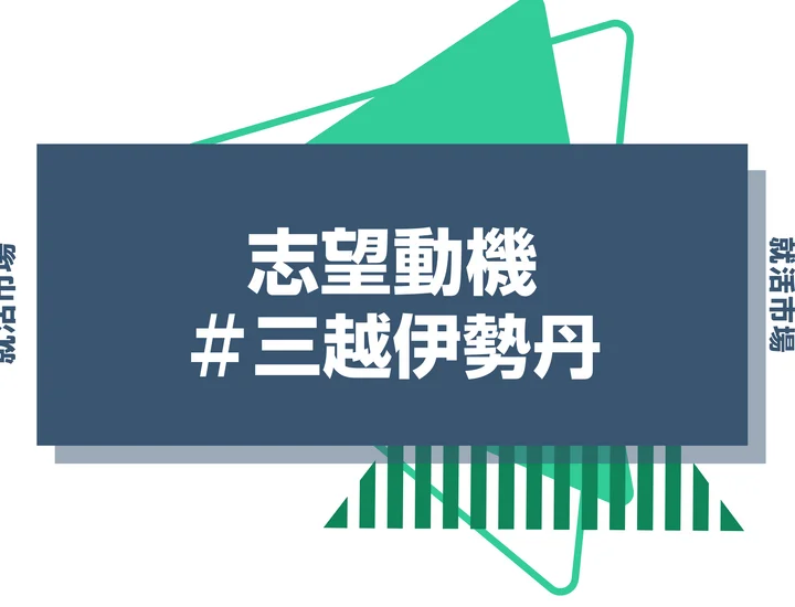 【例文あり】三越伊勢丹の志望動機の書き方とは？書く際のポイントや求められる人物像も解説