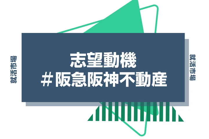 【例文あり】阪急阪神不動産の志望動機の書き方とは？書く際のポイントや求められる人物像も解説