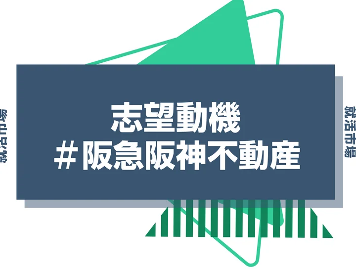 【例文あり】阪急阪神不動産の志望動機の書き方とは？書く際のポイントや求められる人物像も解説