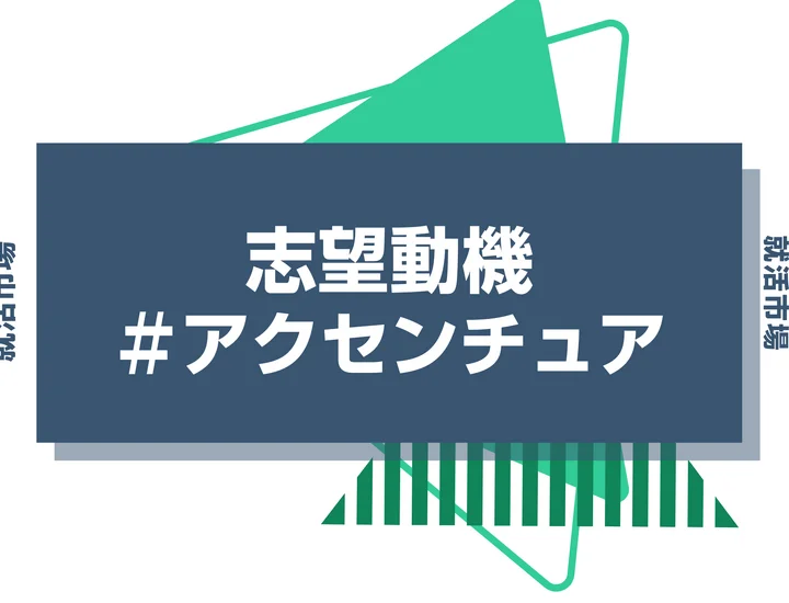 【例文あり】アクセンチュアの志望動機の書き方とは？書く際のポイントや求められる人物像も解説