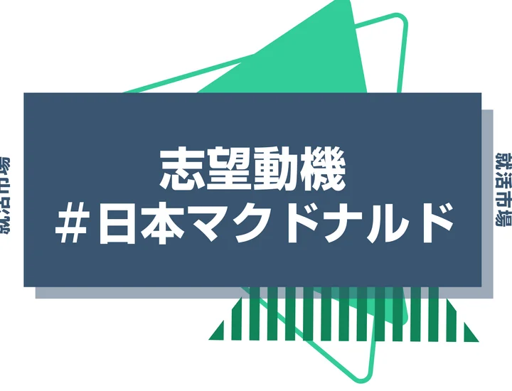 【例文あり】日本マクドナルドの志望動機の書き方とは？書く際のポイントや求められる人物像も解説