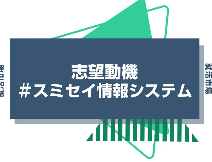 【例文あり】スミセイ情報システムの志望動機の書き方とは？書く際のポイントや求められる人物像も解説