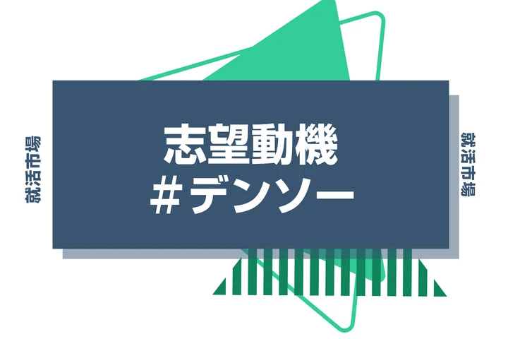 【例文あり】デンソーの志望動機の書き方とは？書く際のポイントや求められる人物像も解説